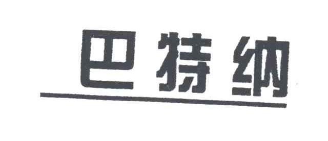 巴特纳