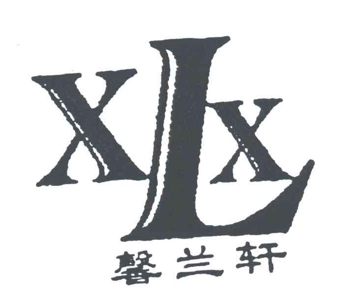馨兰轩;XLX