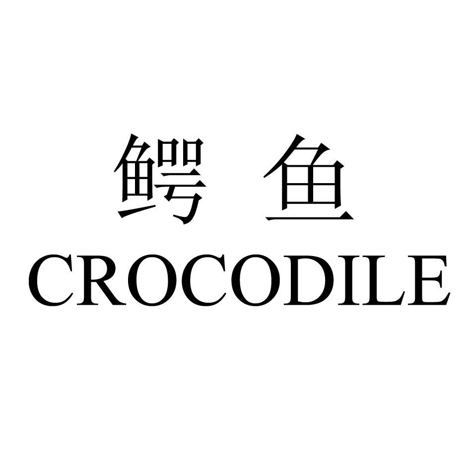 鳄鱼 CROCODILE