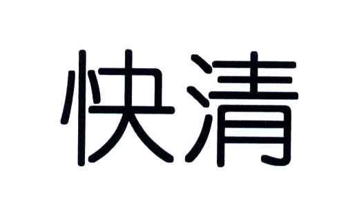 快清