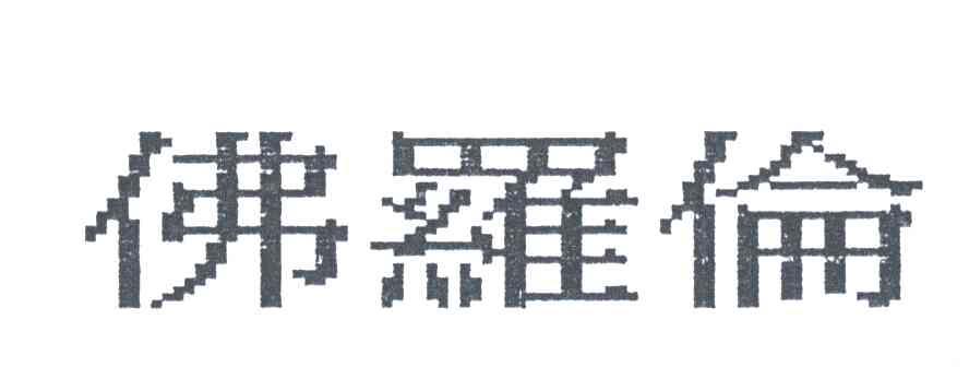 佛罗伦