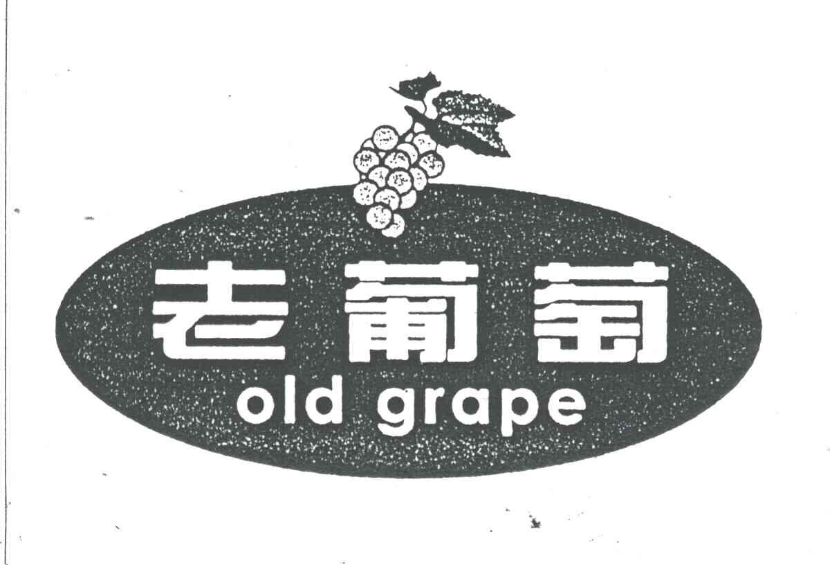 老葡萄