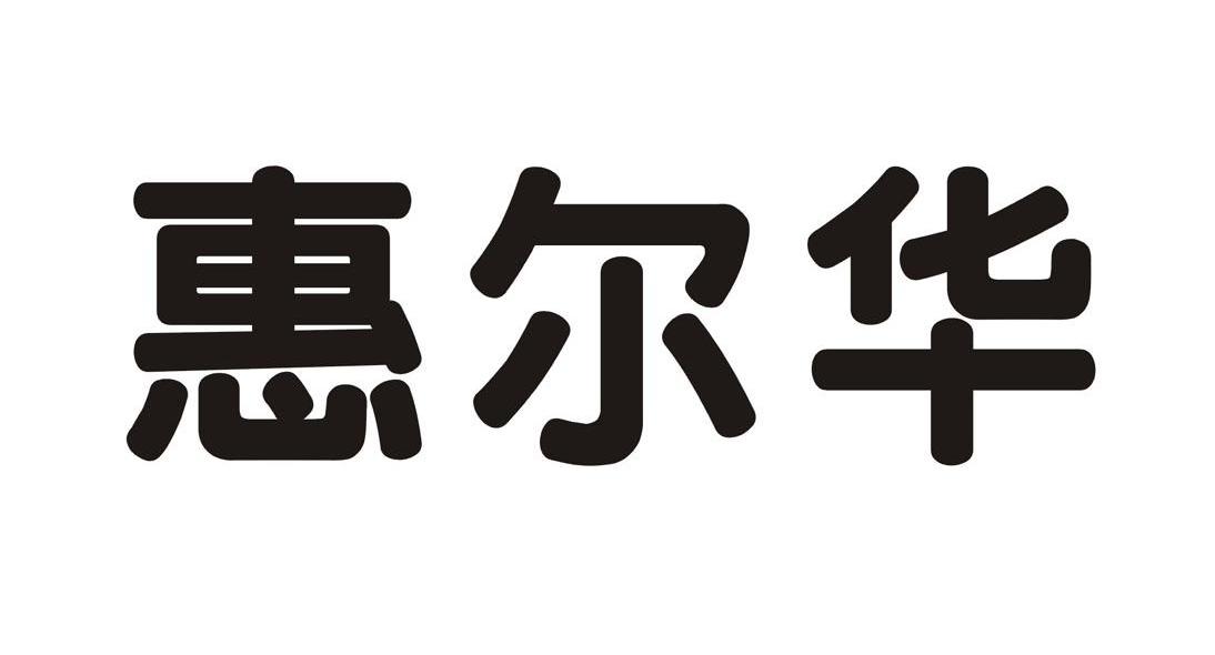 惠尔华