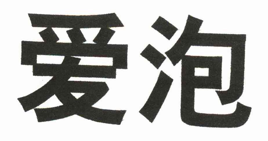 爱泡