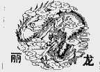 丽龙