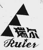 瑞尔