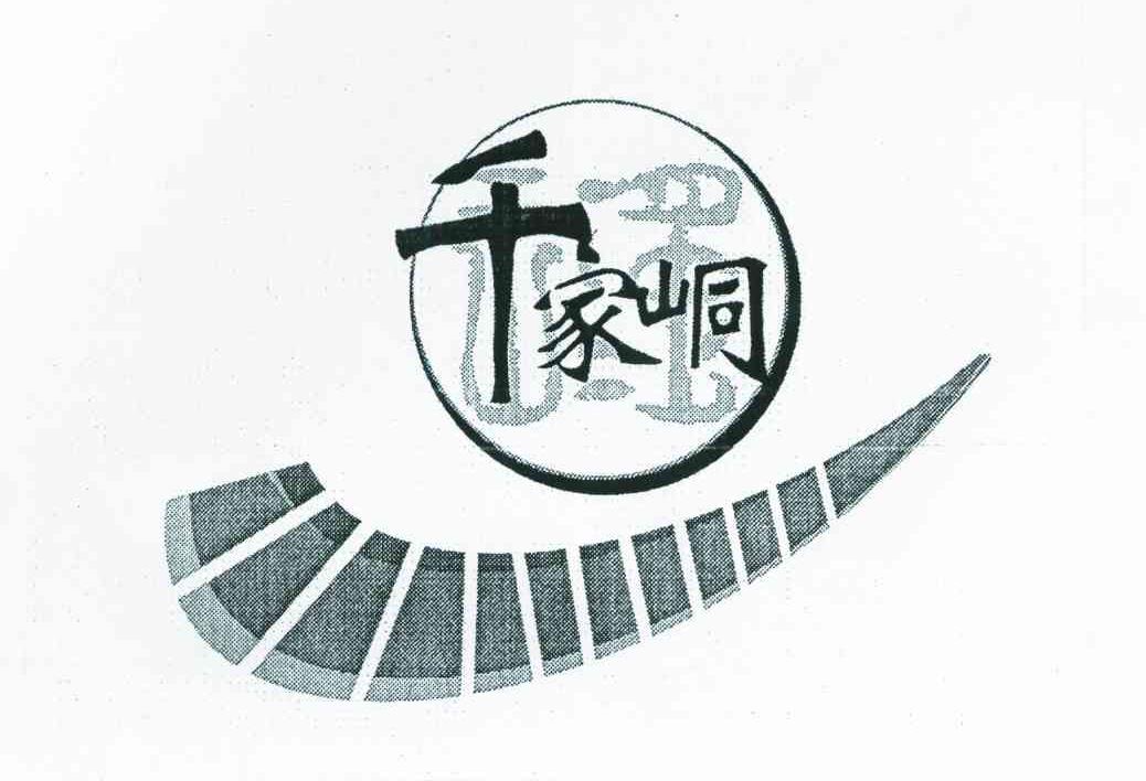 千家峒