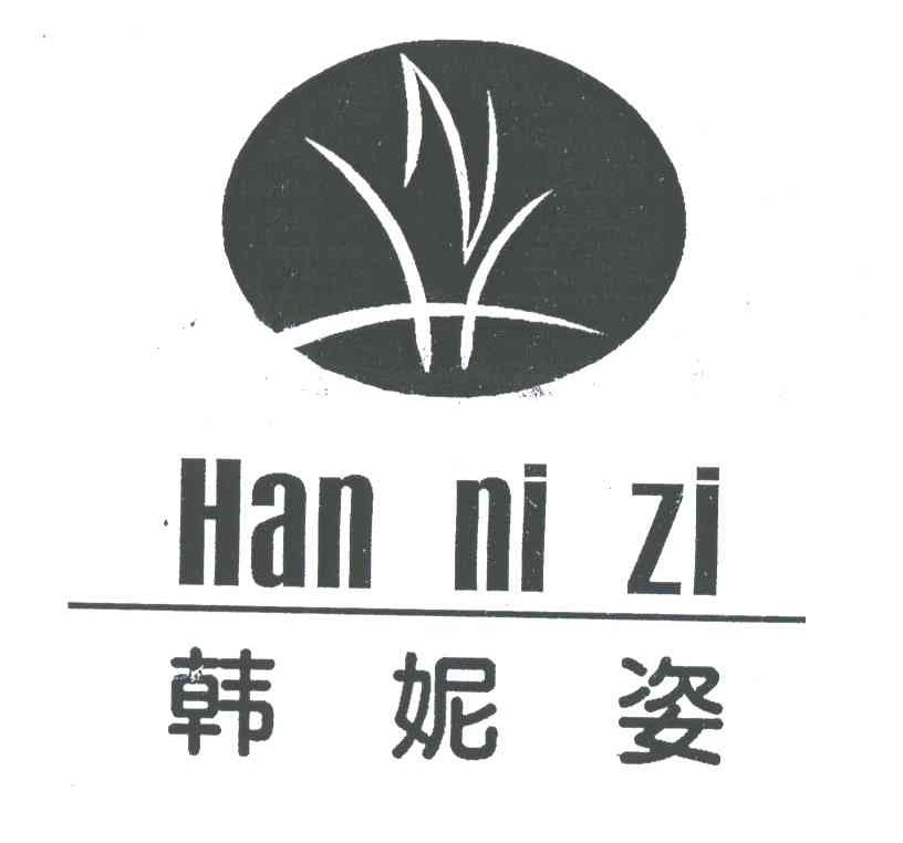 韩妮姿