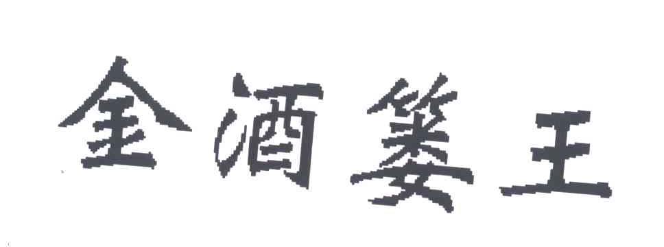 金酒篓王