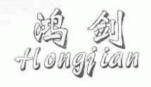 鸿剑