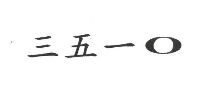 三五一零