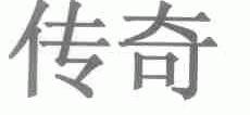 传奇