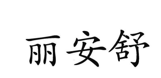 丽安舒