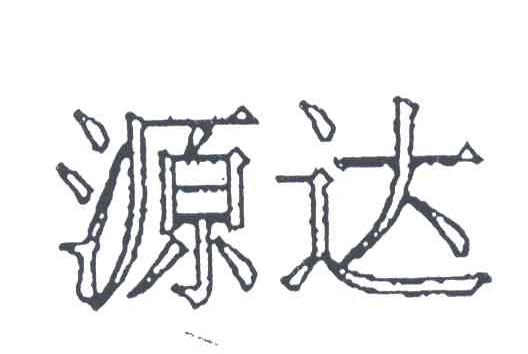 源达