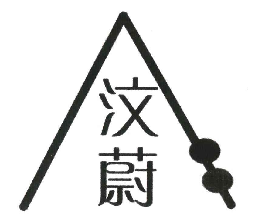 汶蔚