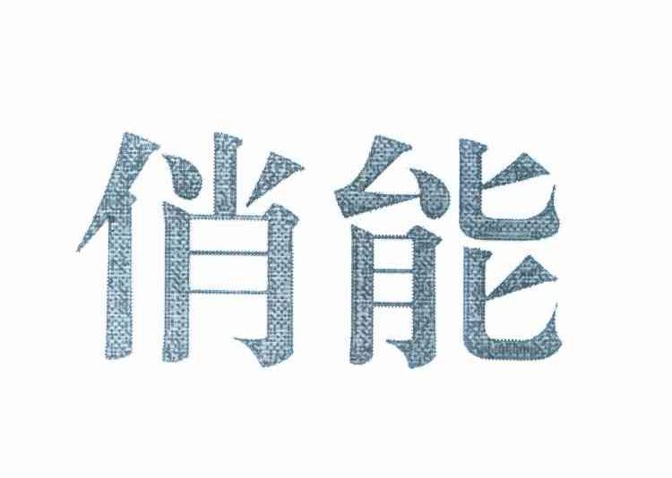 俏能