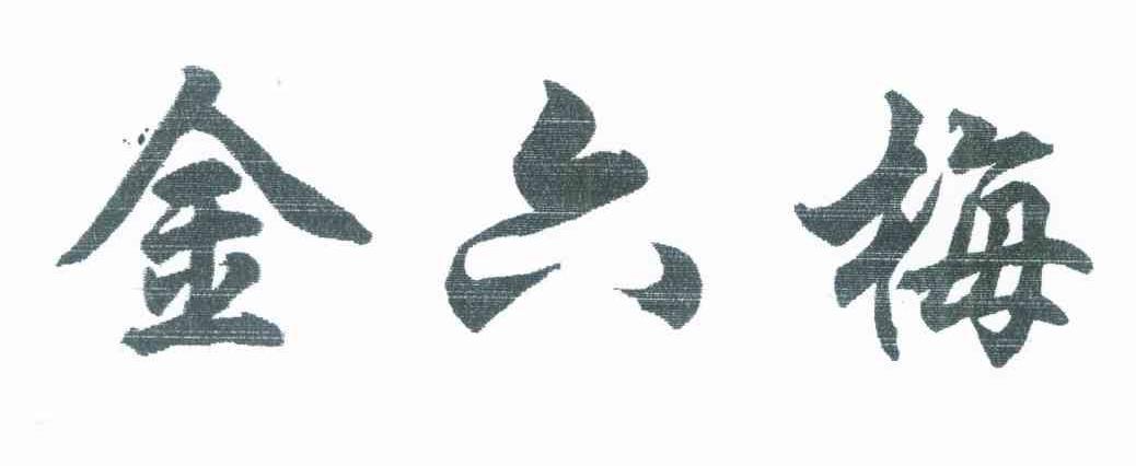 金六梅