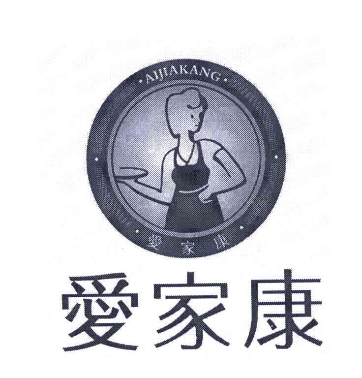 爱家康