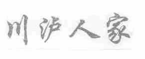 川泸人家