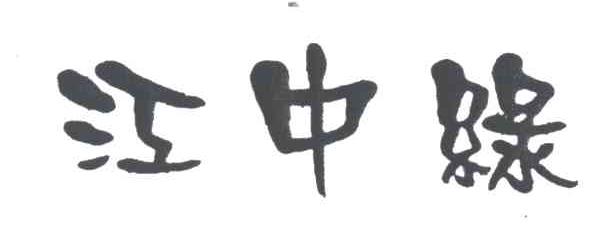 江中绿
