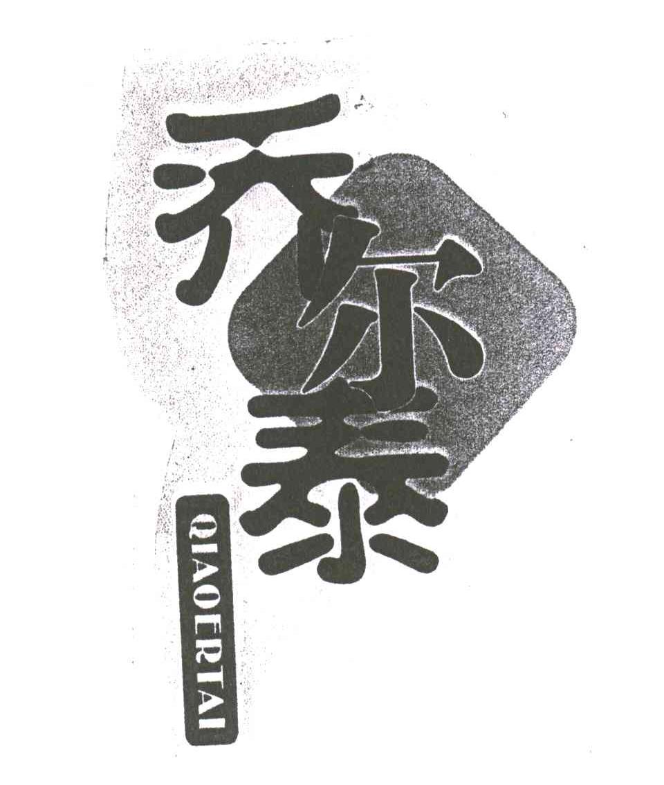 乔尔泰