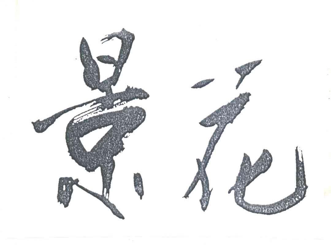 景花