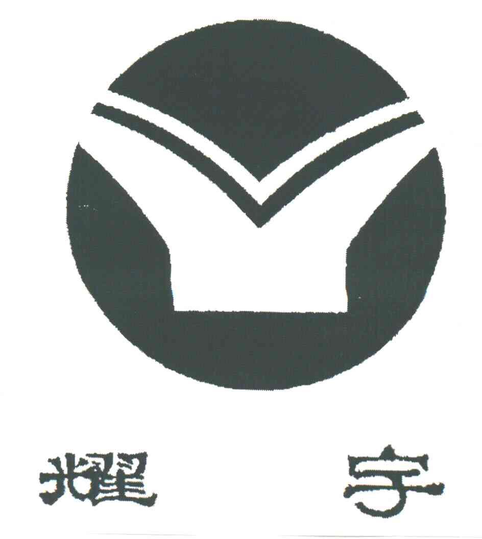 耀宇