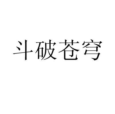 斗破苍穹