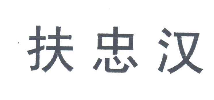 扶忠汉