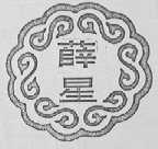 薛星