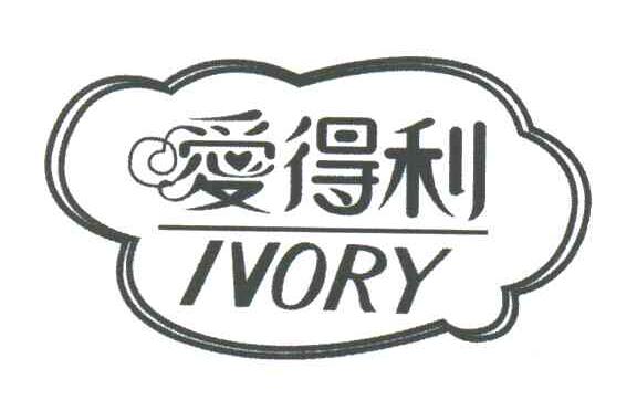 爱得利;IVORY