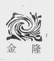 金隆