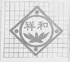 祥和