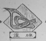 雀