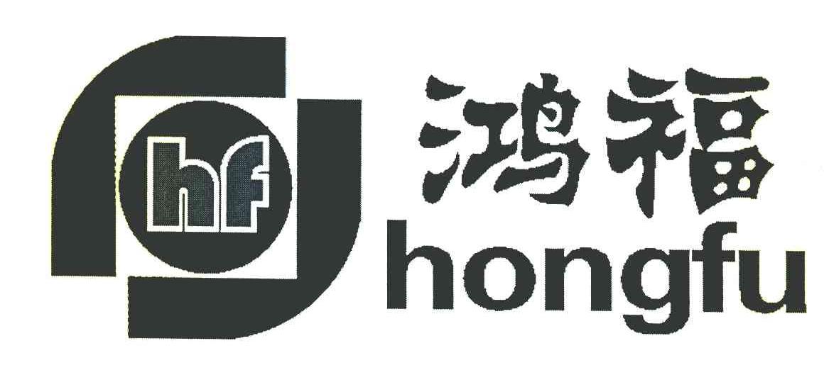 鸿福 HF
