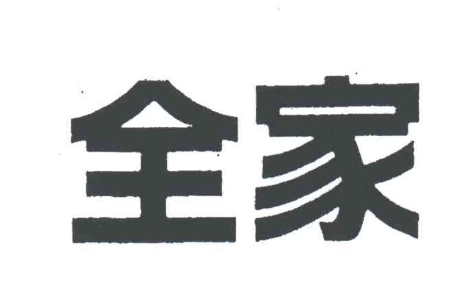 全家