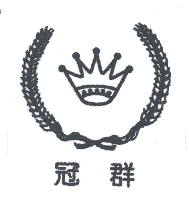 冠群