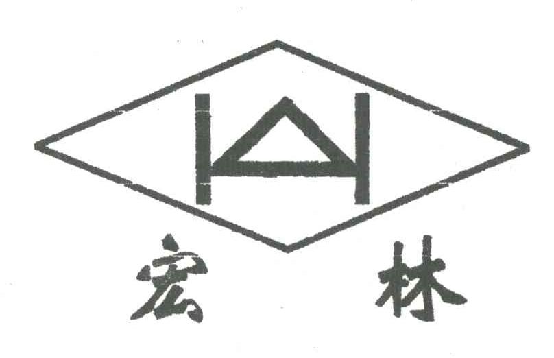 宏林