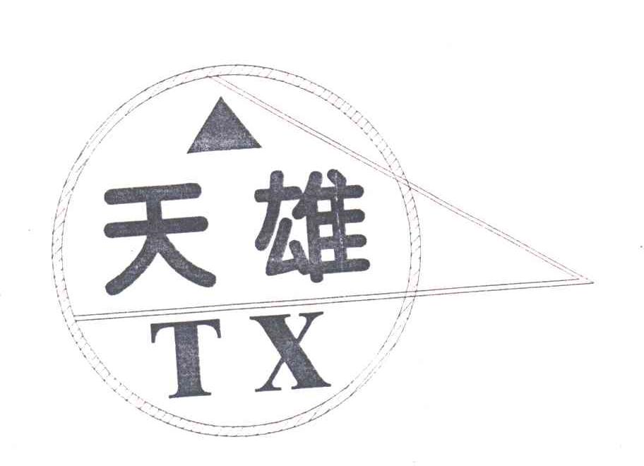 天雄;TX