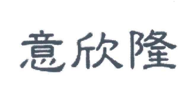 意欣隆