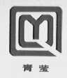 青莹
