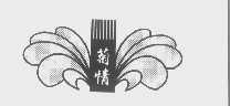 菊情