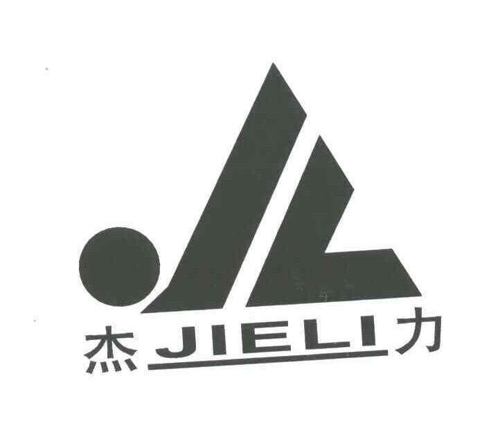 杰力