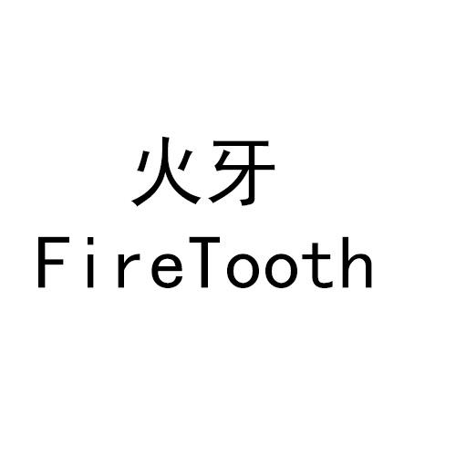 火牙 FIRETOOTH