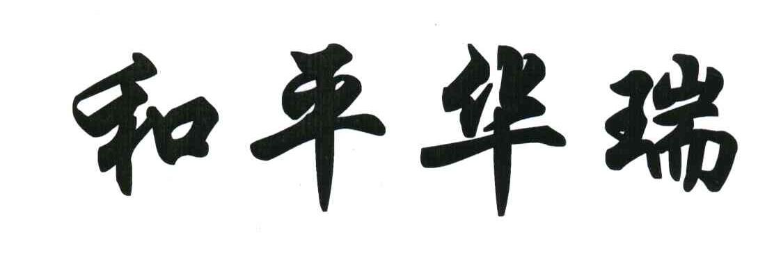 和平华瑞