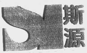 斯源