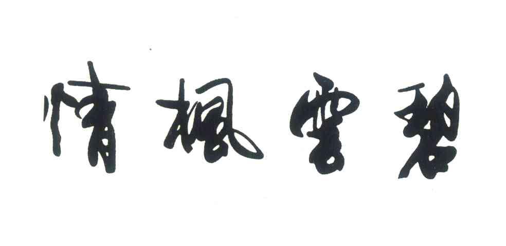 碧云枫情
