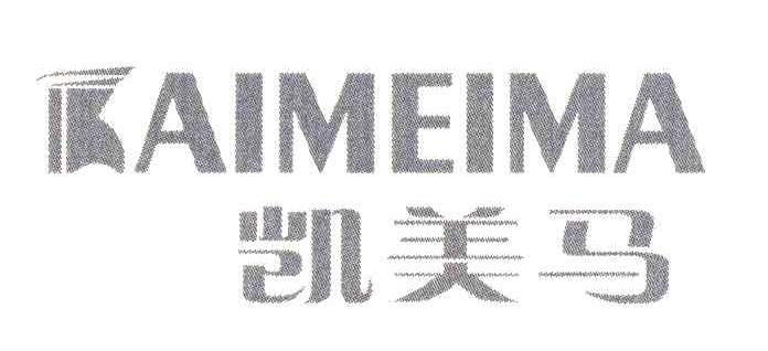 凯美马 AIMEIMA