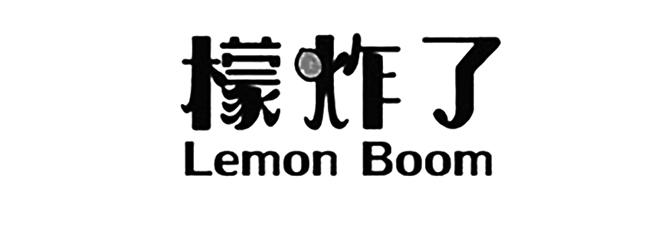檬炸了 LEMON BOOM