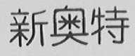 新奥特